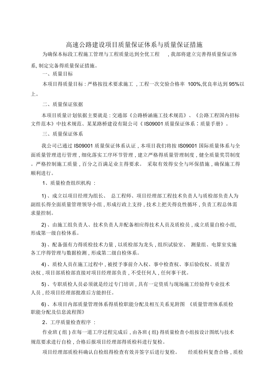 《高速公路建设项目质量保证体系和质量保证措施》示例_第1页