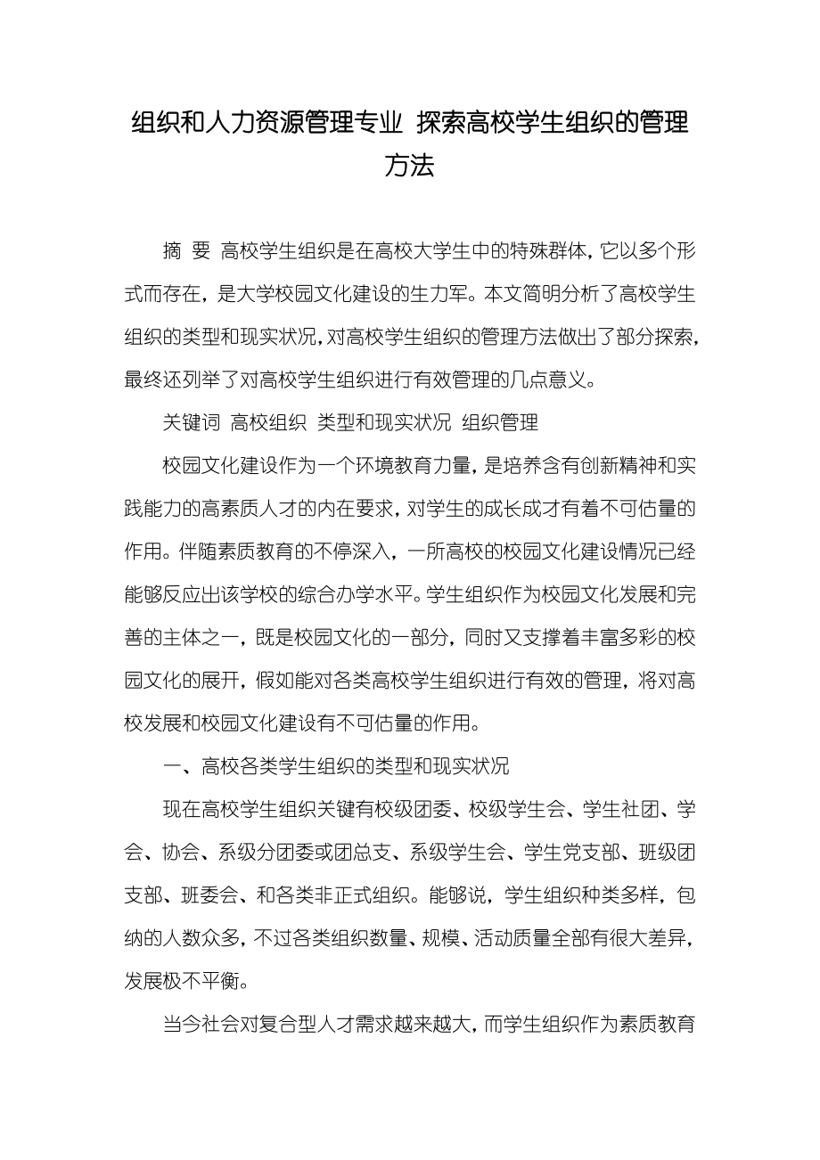组织和人力资源管理专业 探索高校学生组织的管理方法_第1页