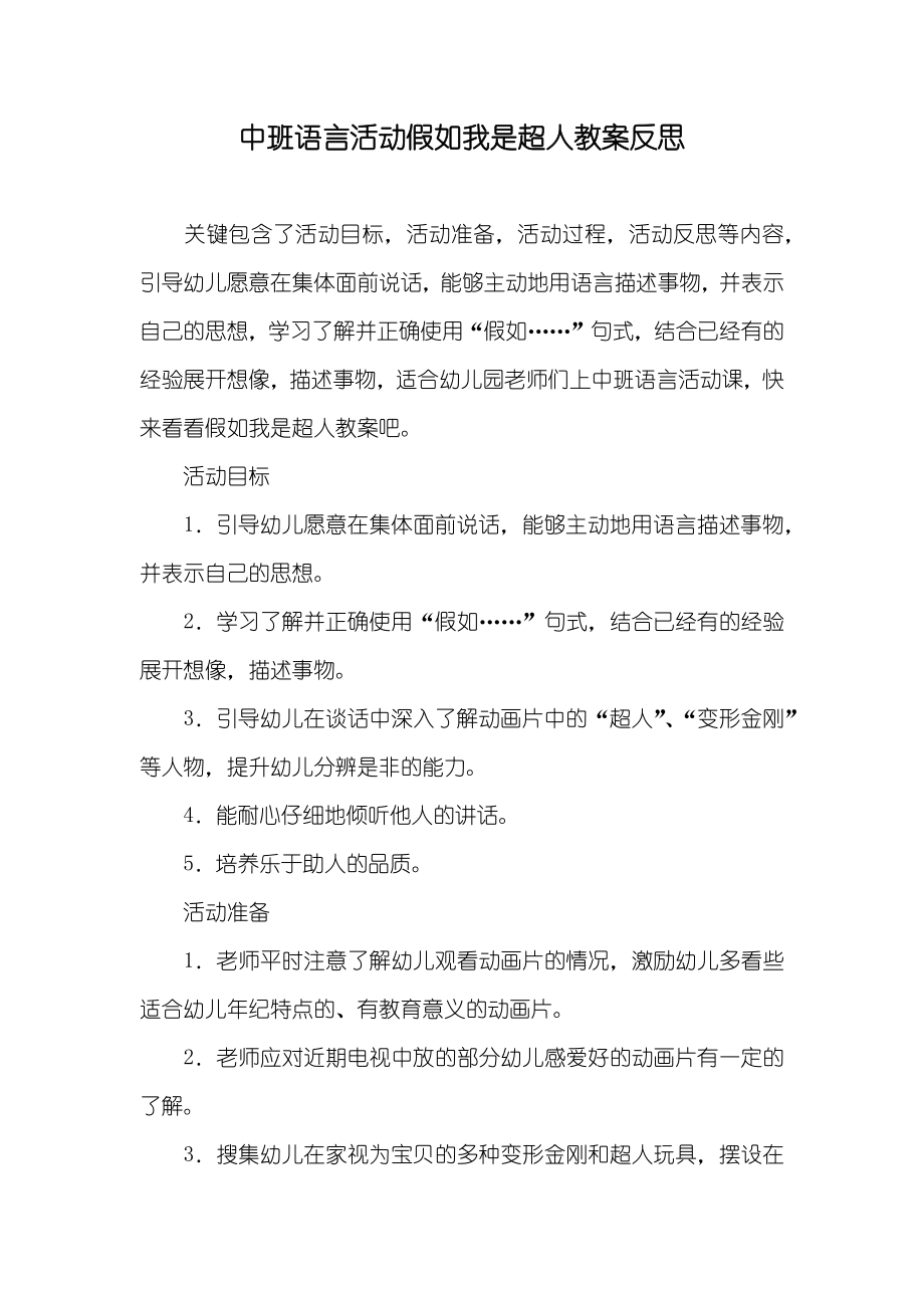 中班语言活动假如我是超人教案反思_第1页