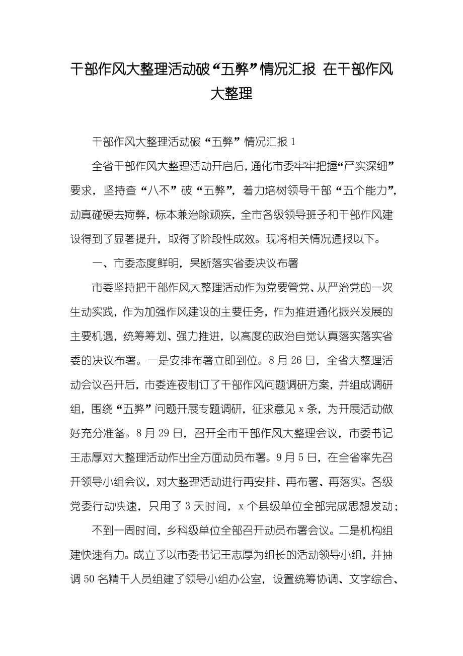 干部作风大整理活动破“五弊”情况汇报 在干部作风大整理_第1页