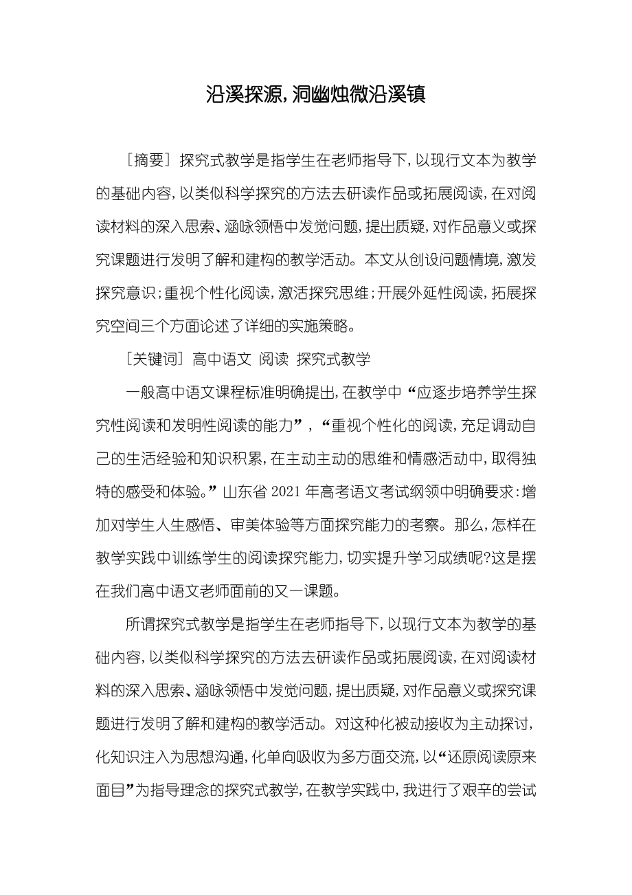 沿溪探源,洞幽烛微沿溪镇_第1页