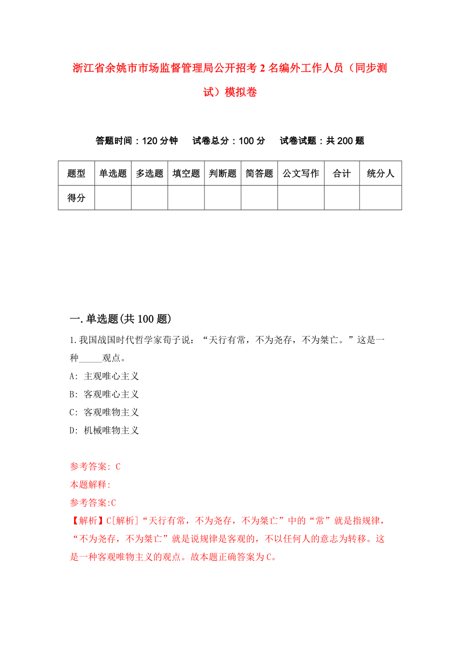 浙江省余姚市市场监督管理局公开招考2名编外工作人员（同步测试）模拟卷（第80卷）_第1页