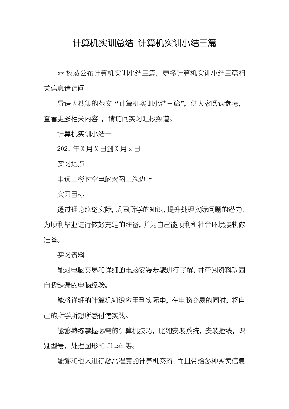计算机实训总结 计算机实训小结三篇_第1页
