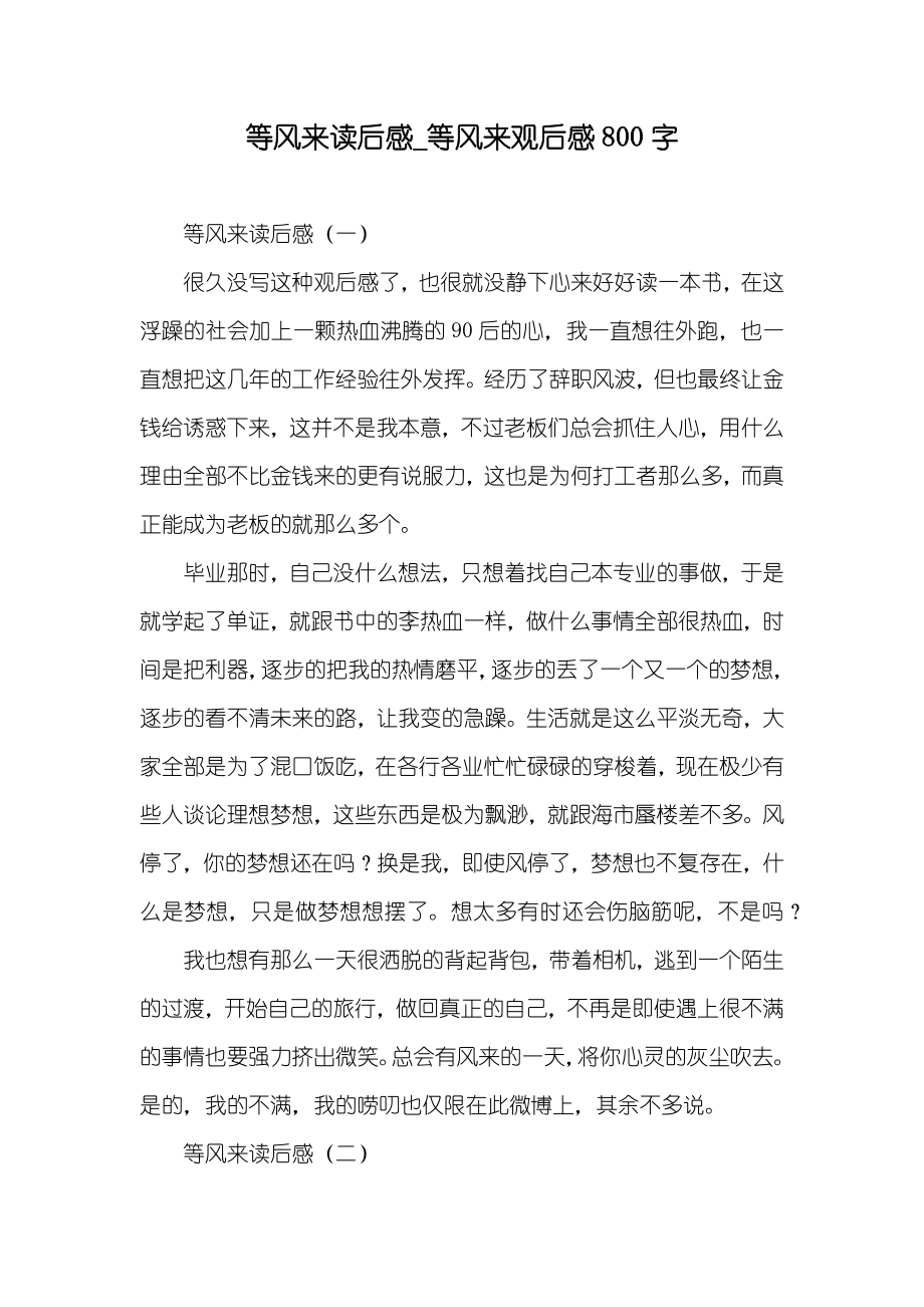 等风来读后感_等风来观后感800字_第1页