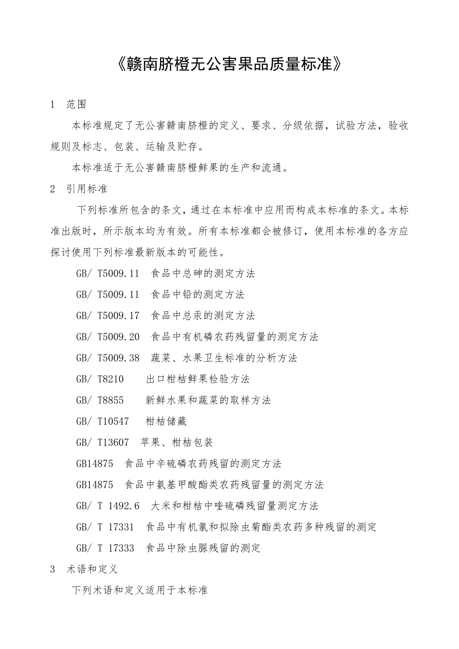 《赣南脐橙无公害果品质量标准》_第1页