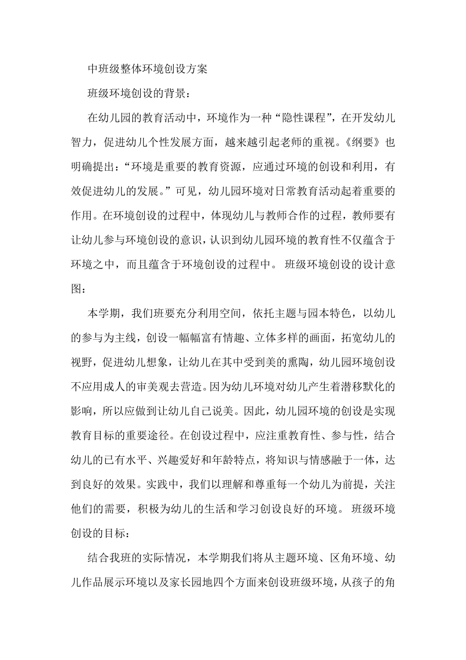 幼儿园中班整体环境创设方案(参考)_第1页