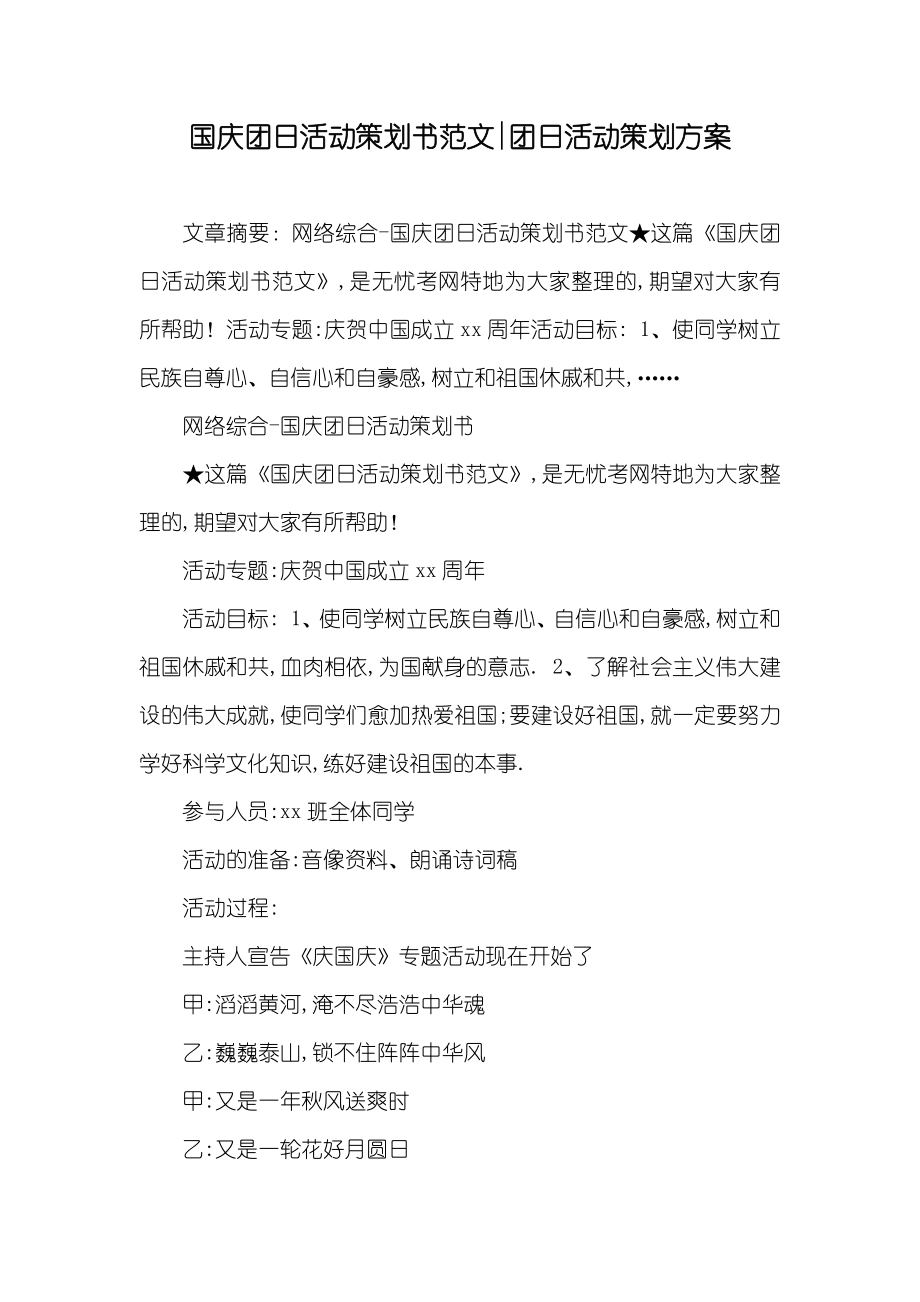 国庆团日活动策划书范文-团日活动策划方案_第1页
