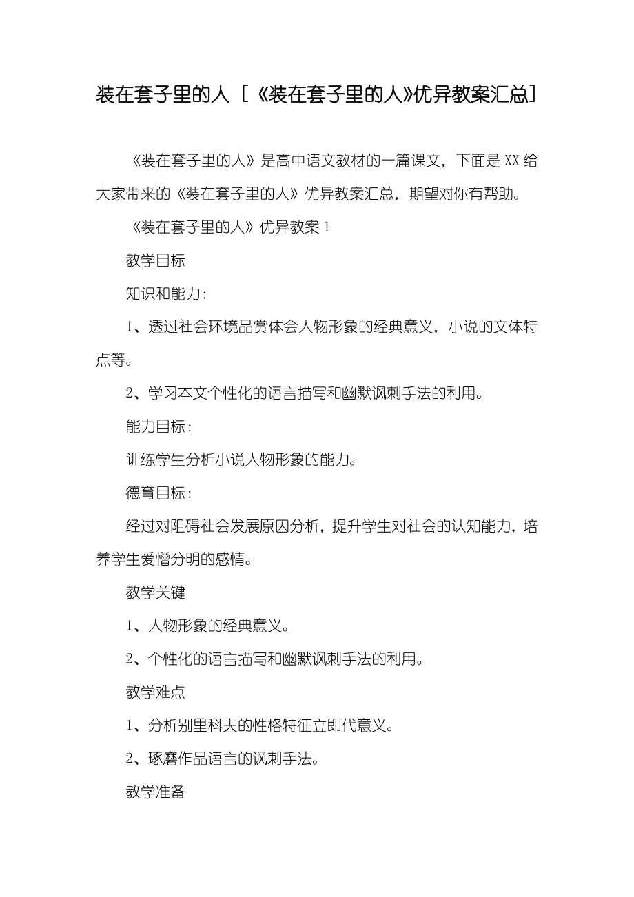 装在套子里的人 [《装在套子里的人》优异教案汇总]_第1页