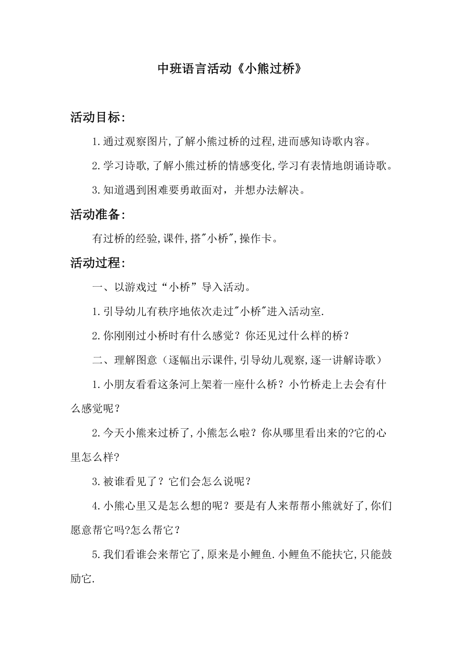 教学设计方案《语言活动小熊过桥》_第1页