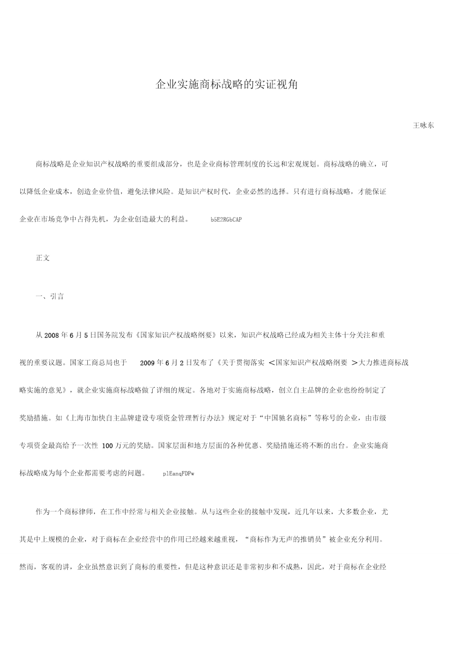 企业实施商标战略实证视角_第1页