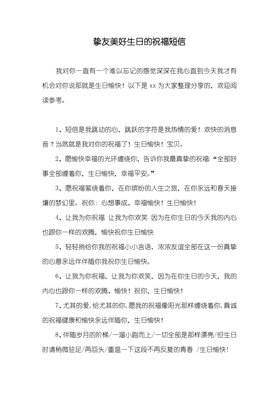 挚友美好生日的祝福短信_第1页