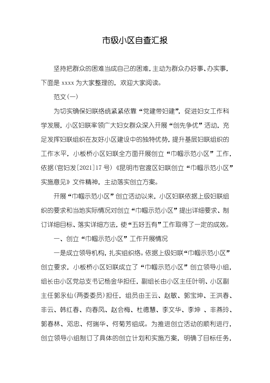 市级小区自查汇报_第1页
