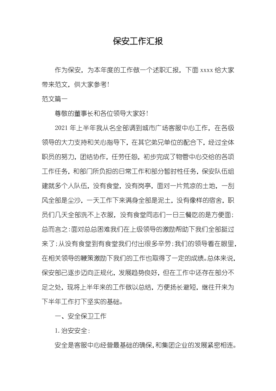 保安工作汇报_第1页
