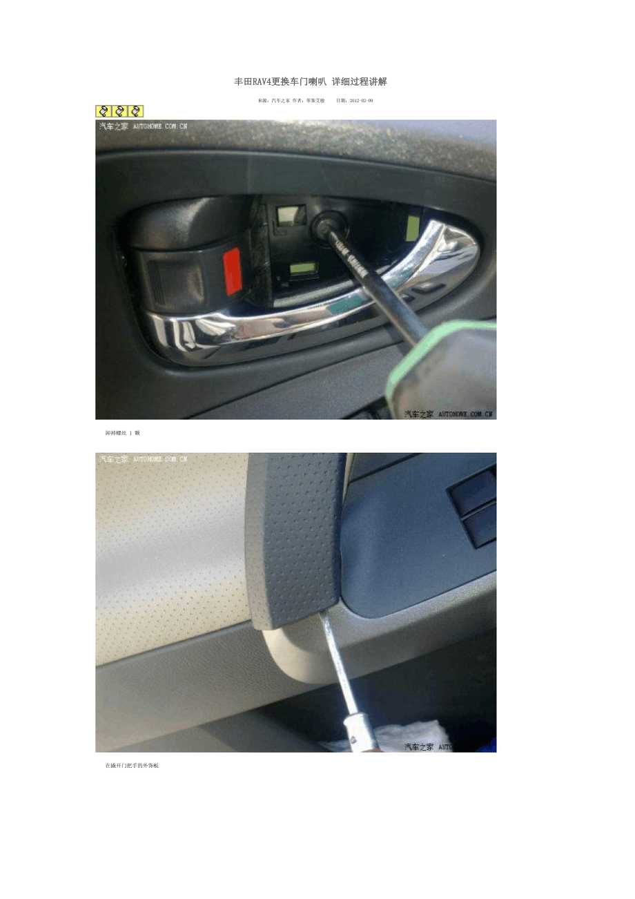 丰田RAV4更换车门喇叭 详细过程讲解_第1页