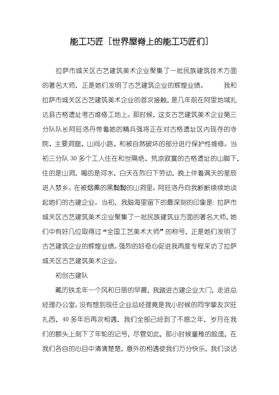 能工巧匠 [世界屋脊上的能工巧匠们]_第1页