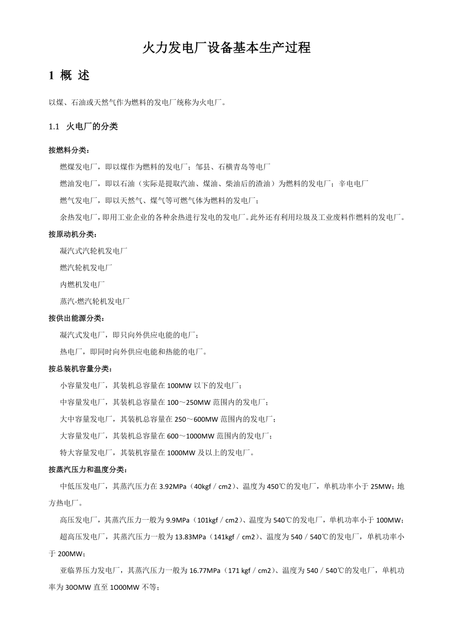 火电设备及基本生产介绍_第1页