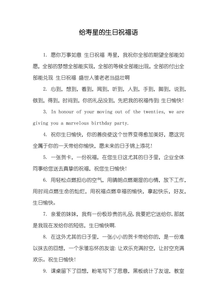 给寿星的生日祝福语_第1页
