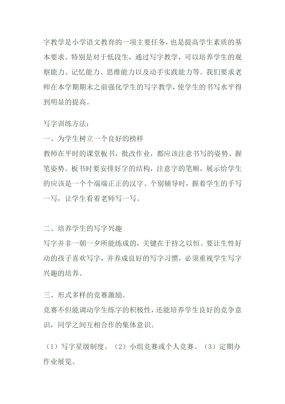 字教学是小学语文教育的一项主要任务_第1页
