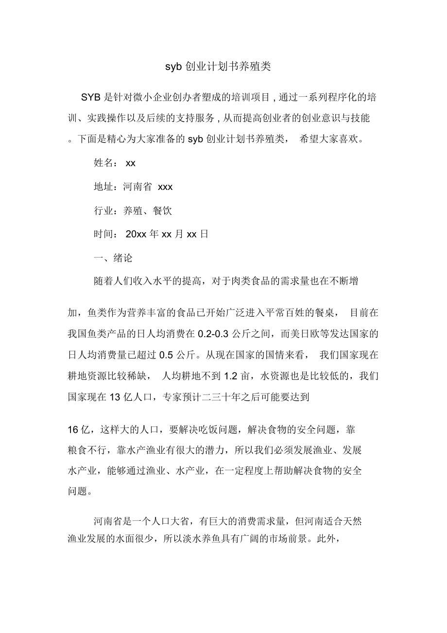 syb创业计划书养殖类_第1页