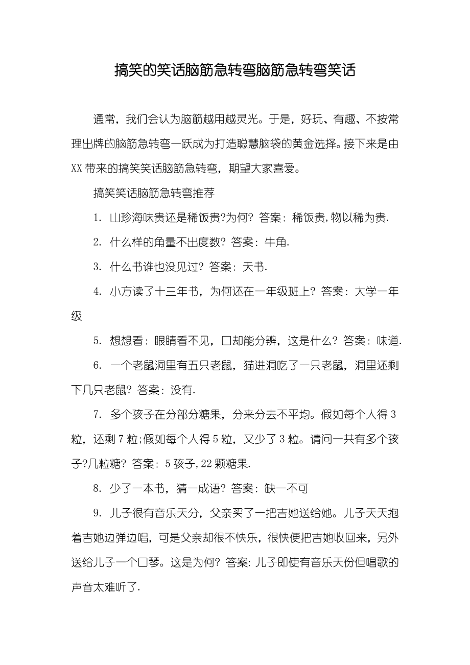 搞笑的笑话脑筋急转弯脑筋急转弯笑话_第1页