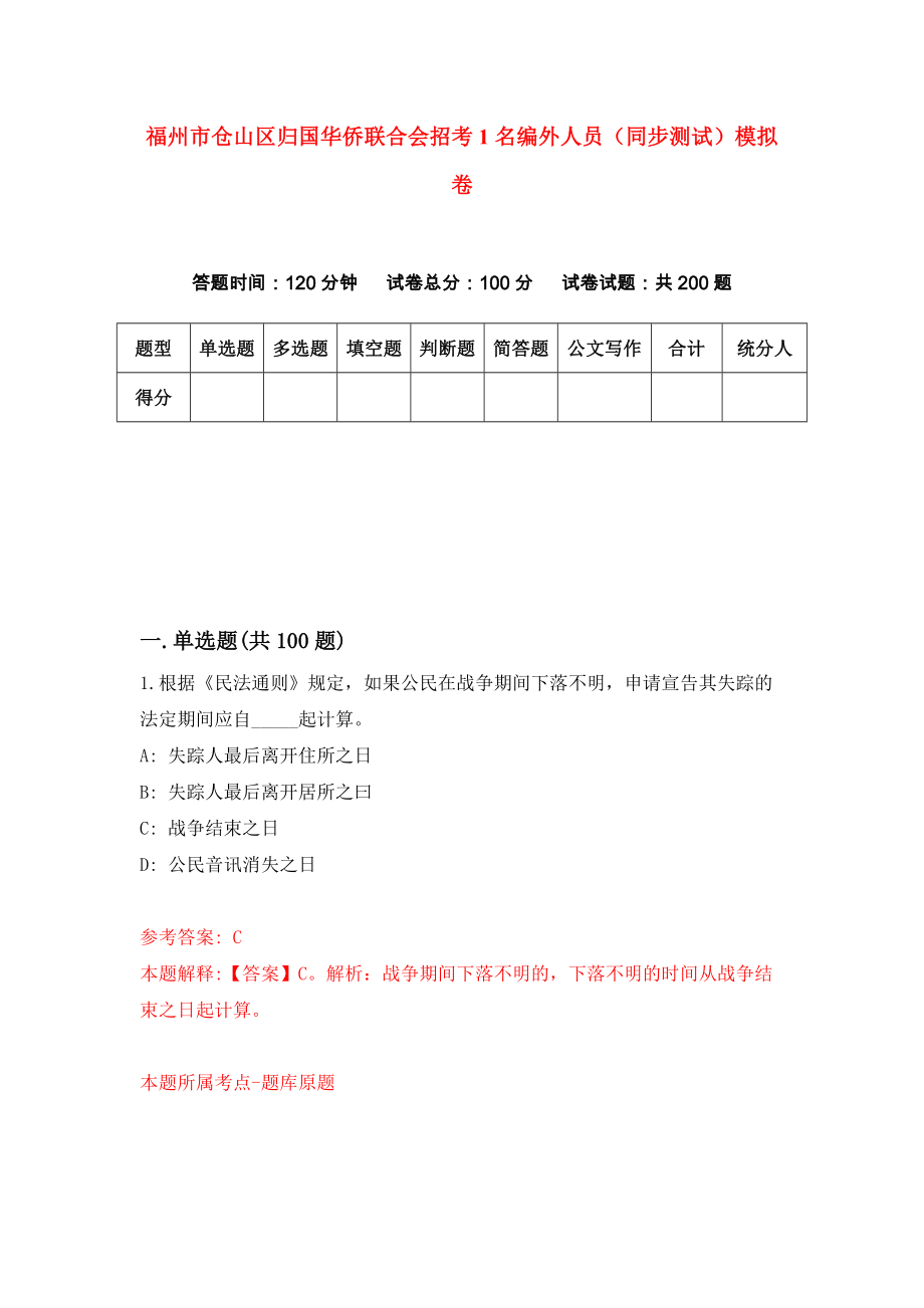 福州市仓山区归国华侨联合会招考1名编外人员（同步测试）模拟卷（第39卷）_第1页