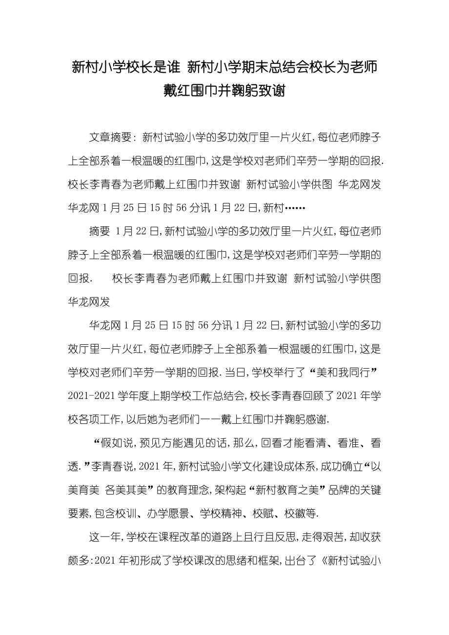 新村小学校长是谁 新村小学期末总结会校长为老师戴红围巾并鞠躬致谢_第1页