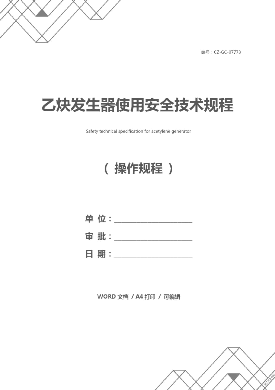 乙炔发生器使用安全技术规程_第1页