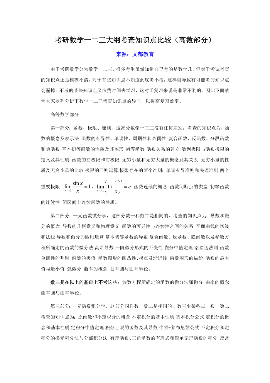 考研数学一二三大纲考查知识点比较(高数部分)_第1页