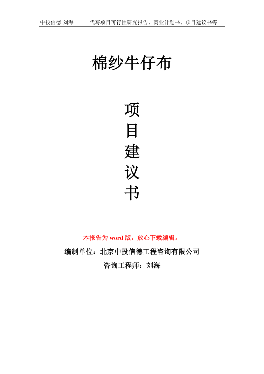 棉纱牛仔布项目建议书写作模板用于立项备案申报_第1页