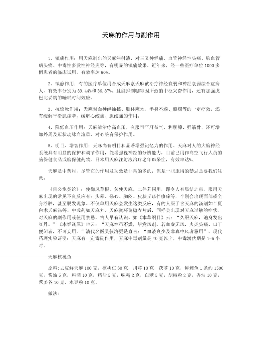天麻的作用与副作用_第1页