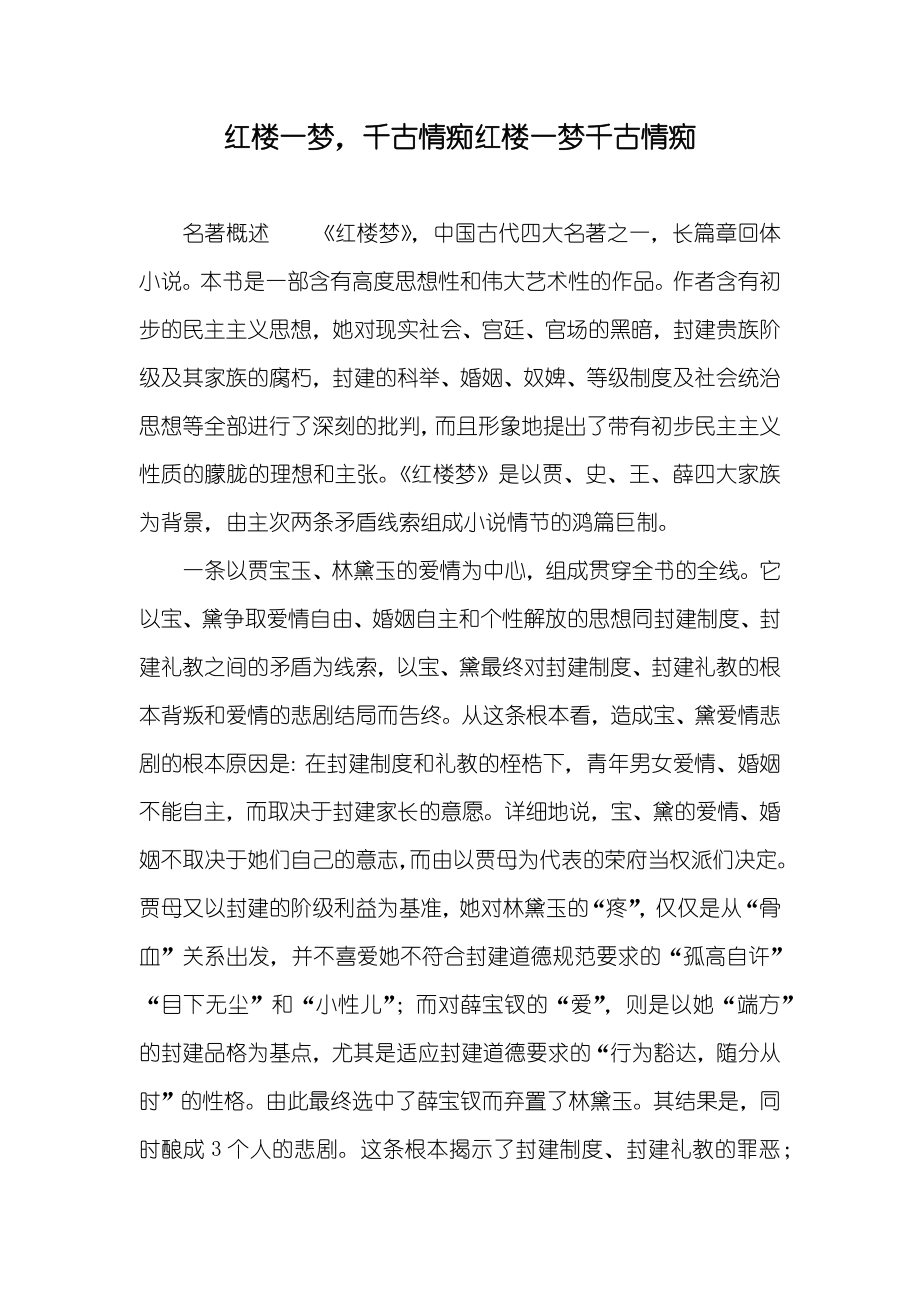 红楼一梦千古情痴红楼一梦千古情痴_第1页