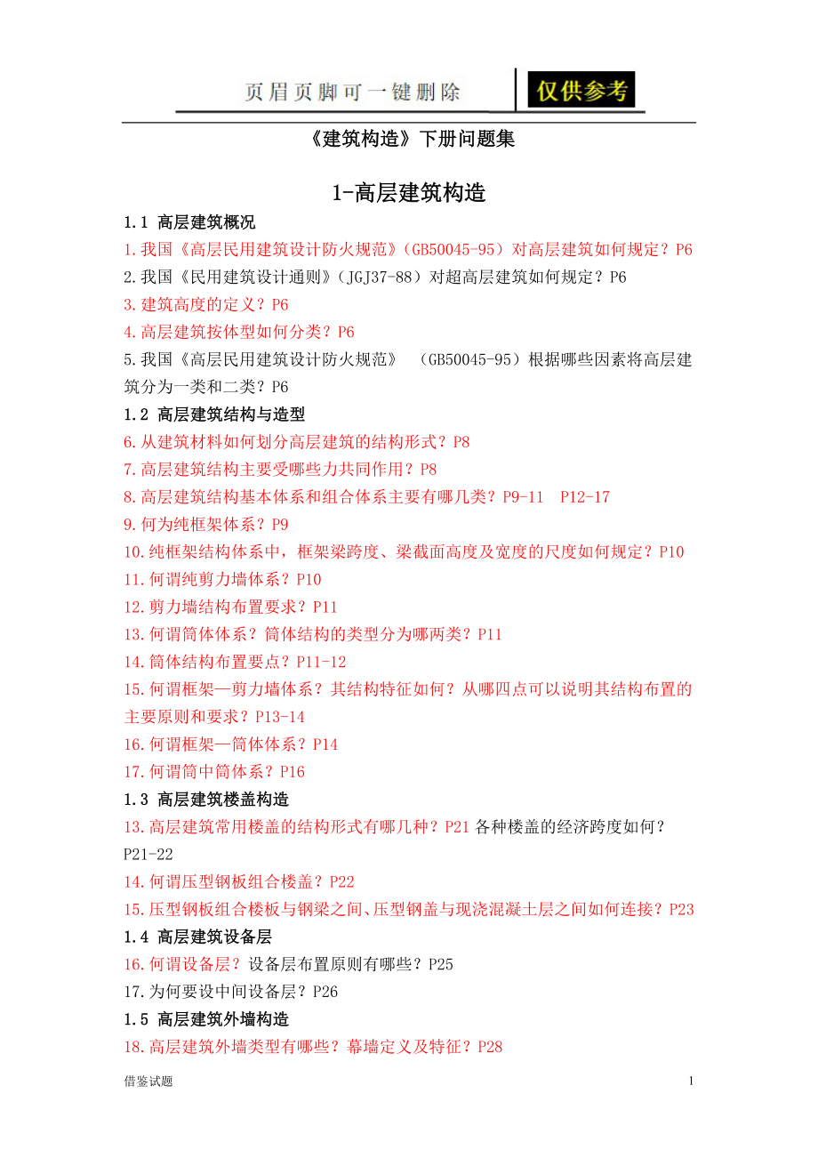 建筑构造下复习题题目借鉴_第1页