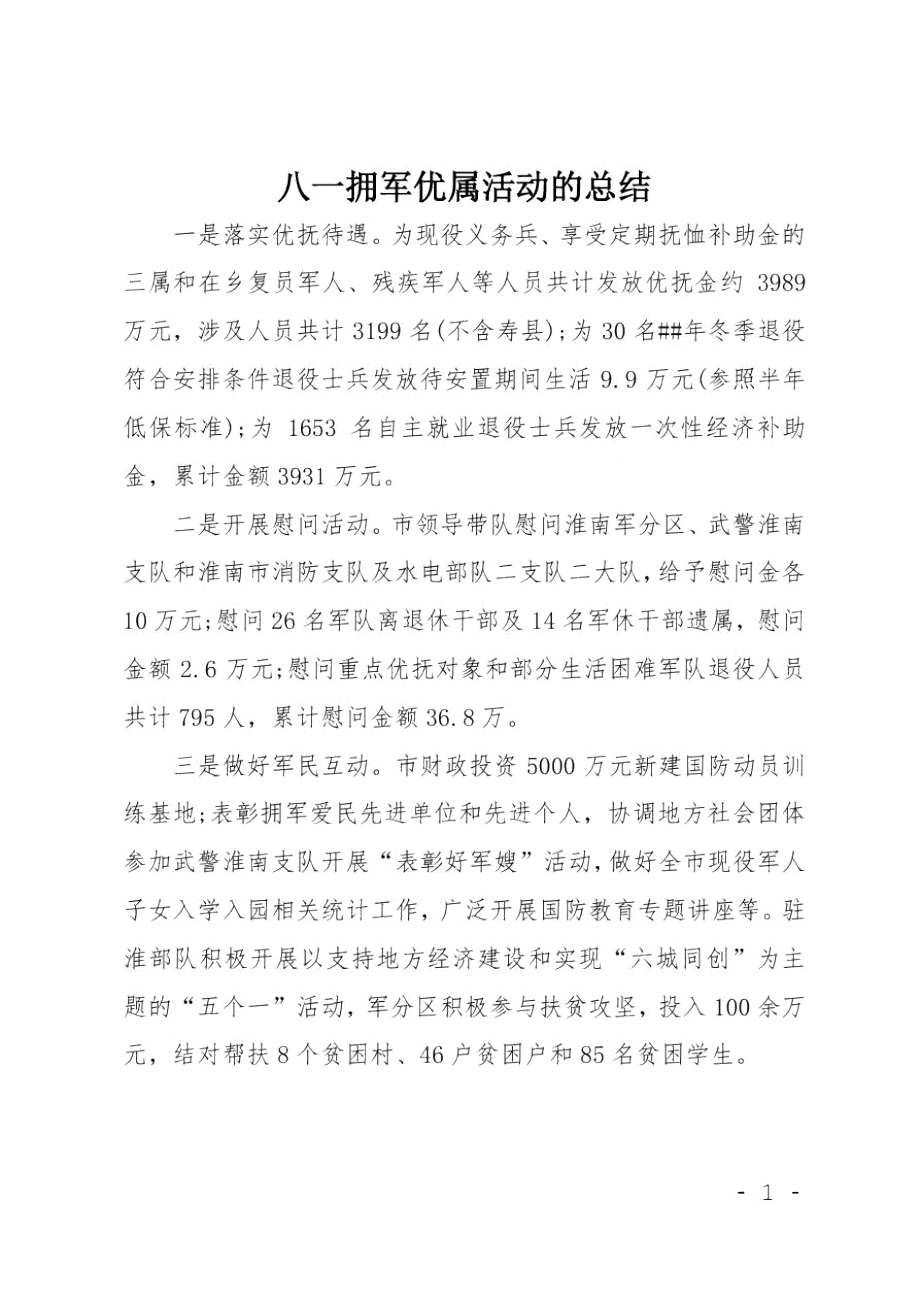 八一拥军优属活动的总结_第1页