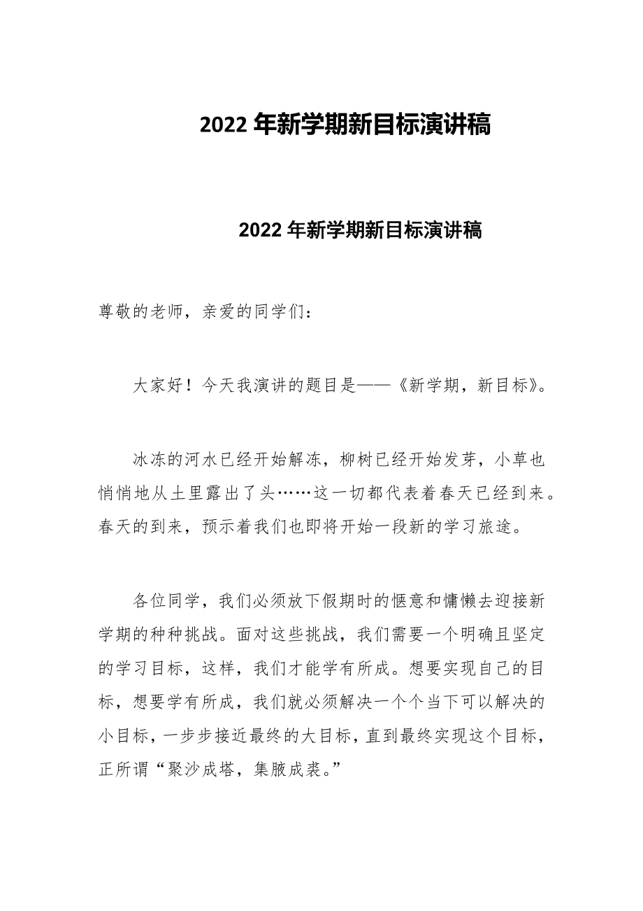 2022年新学期新目标演讲稿_第1页