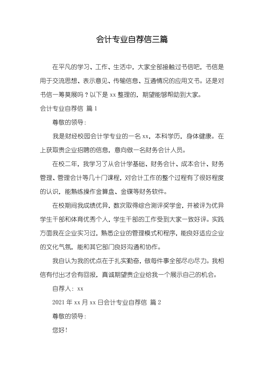 会计专业自荐信三篇_第1页