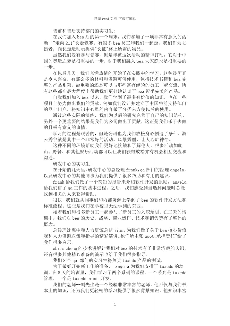 大学毕业生各部门实习生感言_第1页