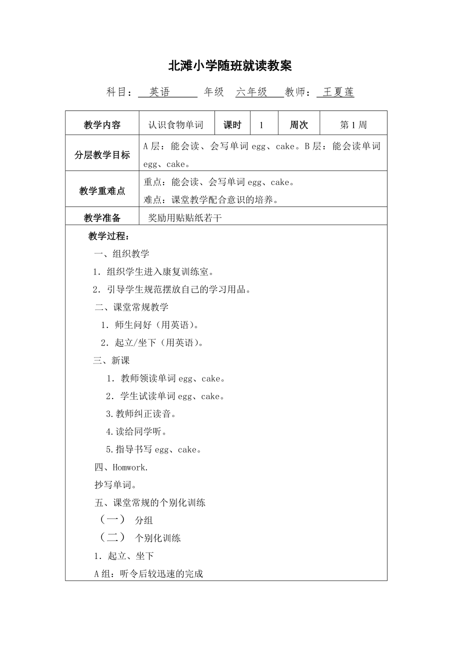 北滩小学随班就读六年级教案_第1页