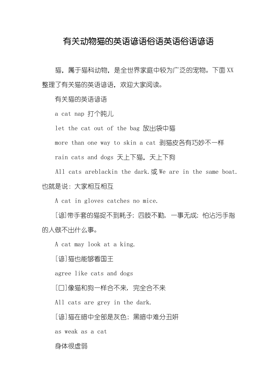 有关动物猫的英语谚语俗语英语俗语谚语_第1页