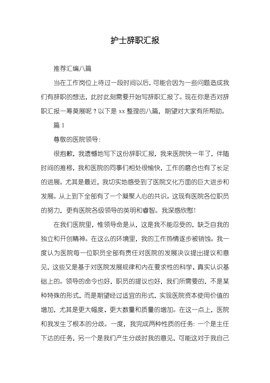 护士辞职汇报_第1页
