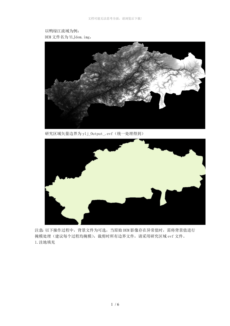 arcgis水系提取流程demWORD_第1页