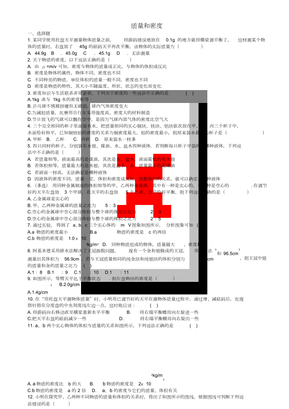 四川省成都市中考物理专题复习质量和密度训练教科版_第1页