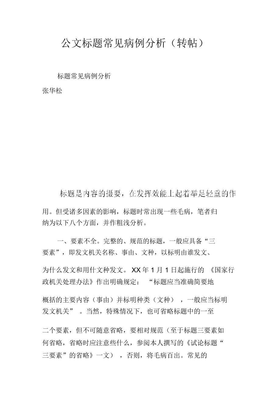 公文标题常见病例分析(转帖)_第1页