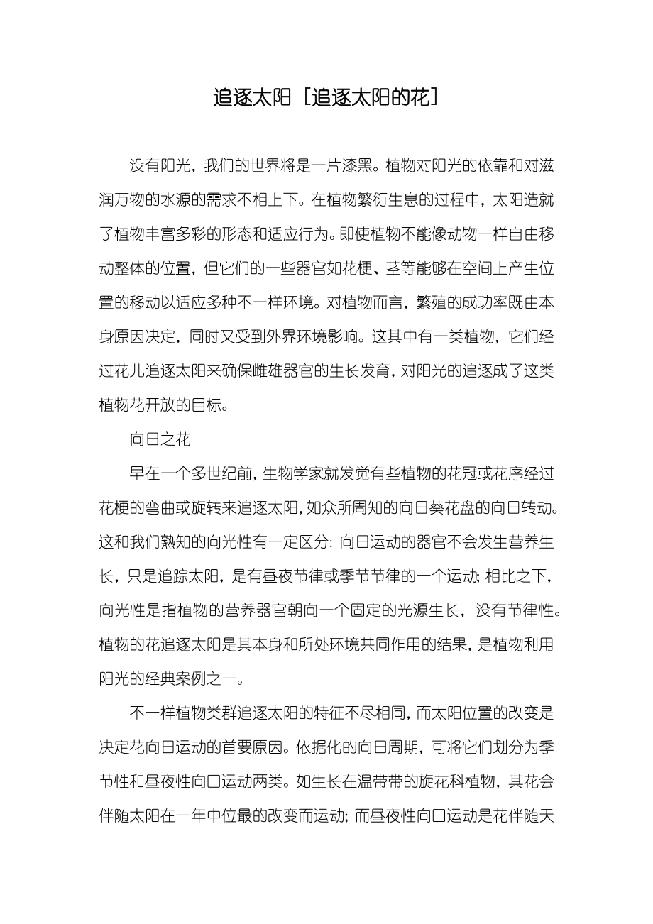 追逐太阳 [追逐太阳的花]_第1页