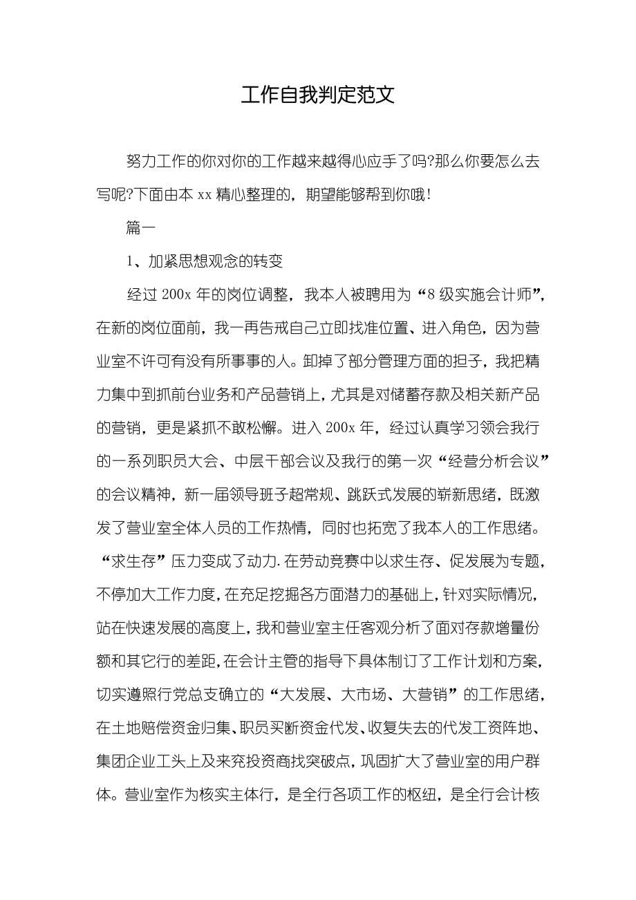 工作自我判定范文_第1页