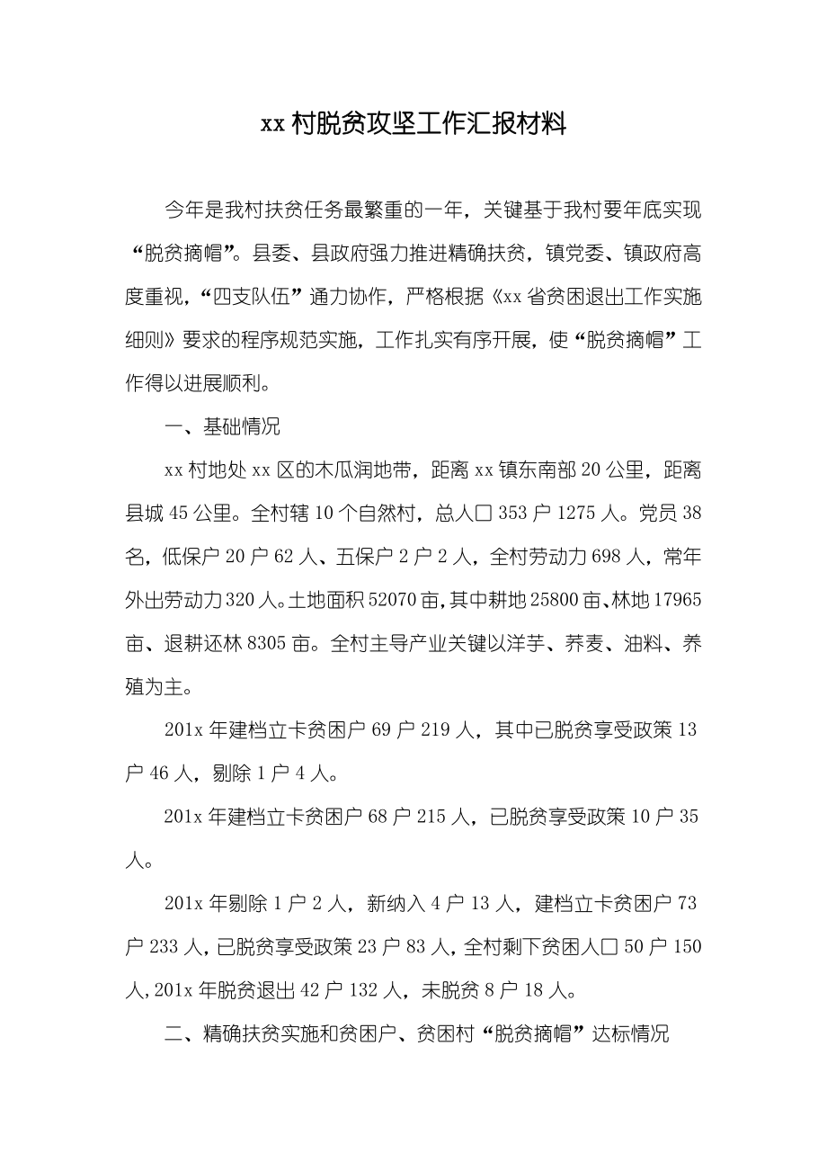 xx村脱贫攻坚工作汇报材料_第1页