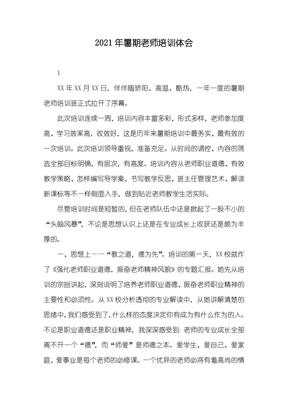 暑期老师培训体会_第1页