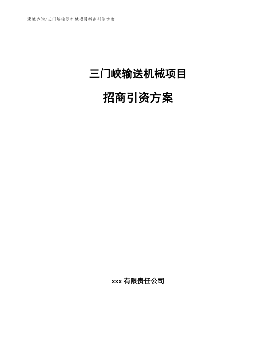 三门峡输送机械项目招商引资方案【参考模板】_第1页