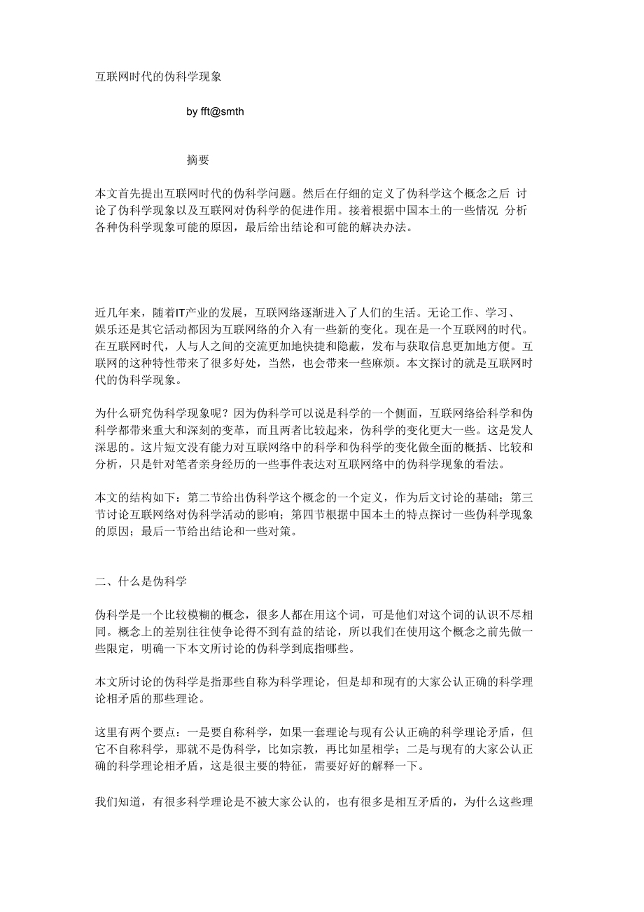 互联网时代的伪科学现象_第1页