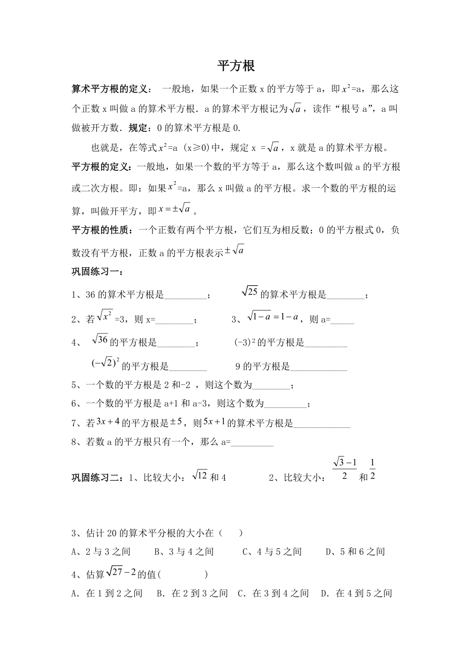 平方根及练习题含概念和典型例题_第1页