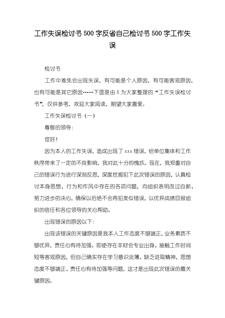 工作失误检讨书500字反省自己检讨书500字工作失误_第1页